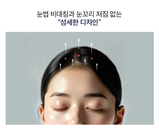 눈썹 비대칭과 눈꼬리 처짐 없는 섬세한 디자인